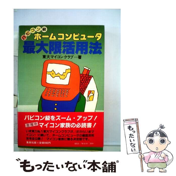 【中古】 パピコン級ホームコンピュ タ最大限活用法 / /