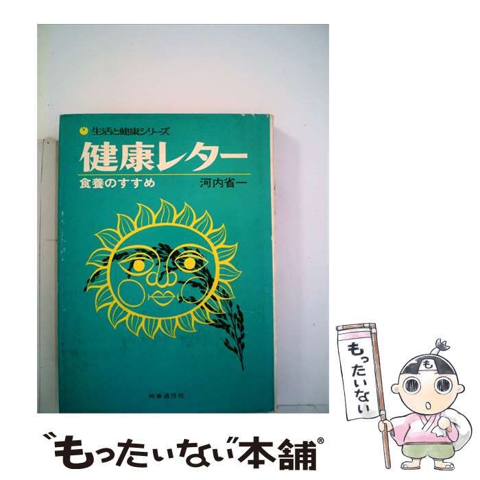 【中古】 健康レター 食養のすすめ / 河内省一 / 時事通信社
