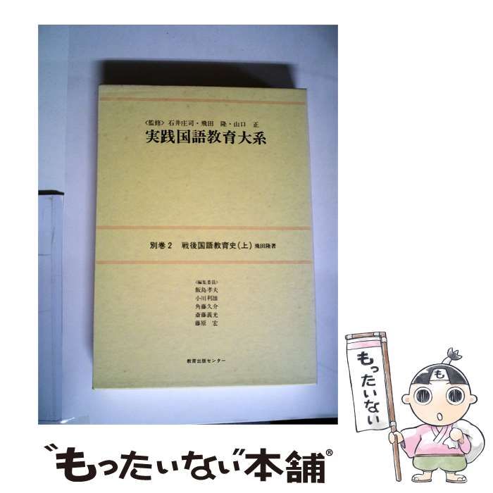 【中古】 実践国語教育大系 / 飛田 隆 / 教育出版センター