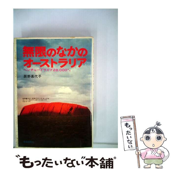 【中古】 無限のなかのオーストラリア / 辰野 嘉代子 / 自由国民社