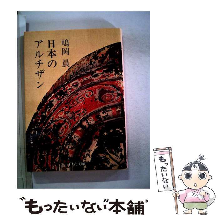 【中古】 日本のアルチザン / 嶋岡 晨 / 中央公論社