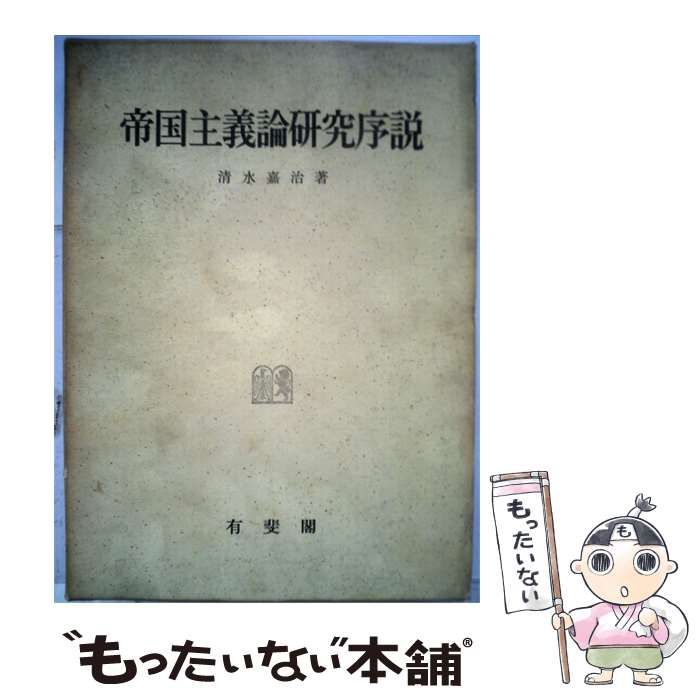 【中古】 帝国主義論研究序説 / 清水 嘉治 / 有斐閣