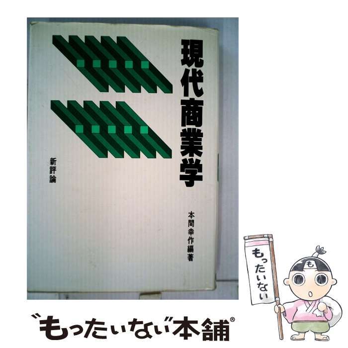 【中古】 現代商業学 / 本間 幸作 / 新評論