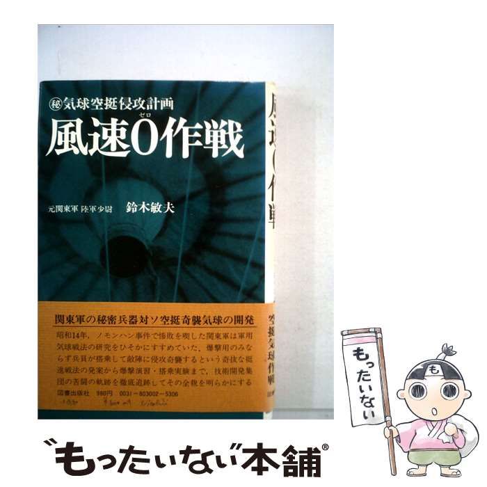【中古】 風速0作戦 / 鈴木 敏夫 / 図書出版社
