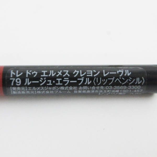 エルメス トレ ドゥ エルメス クレヨン レーヴル #79 ルージュ