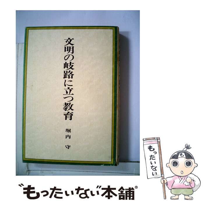 【中古】 文明の岐路に立つ教育 / 堀内 守 / 黎明書房