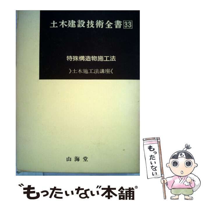 【中古】 土木建設技術全書33 特殊構造物施工法 / 川嶋賢一 / 山海堂