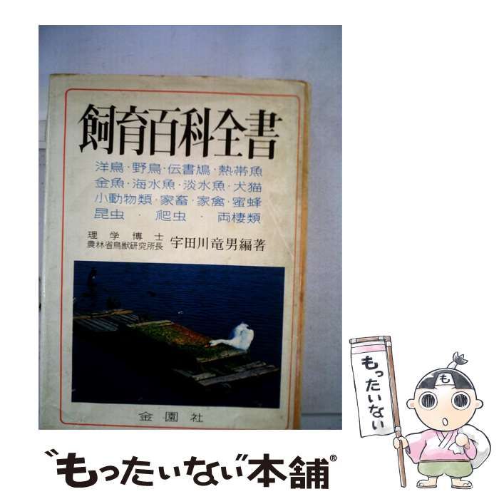 【中古】 飼育百科全書 / 宇田川 竜男 / 金園社