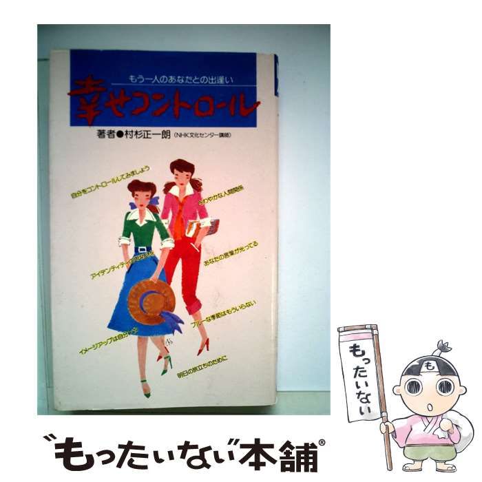 【中古】 幸せコントロールーもう一人のあなたとの出逢い / 村杉 正一郎 / 総合労働研究所