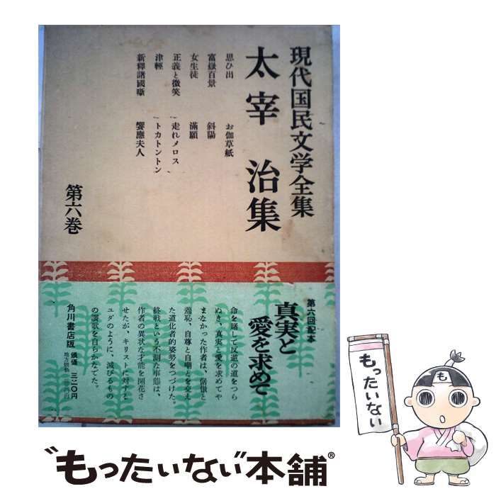 【中古】 現代国民文学全集 6 / 太宰治 /