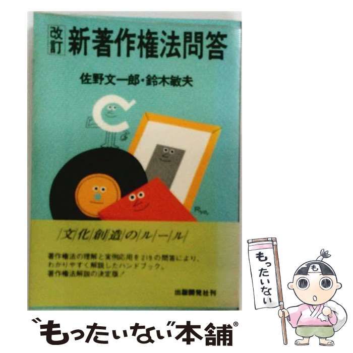 【中古】 新著作権法問答 / 佐野文一郎･鈴木敏夫 / 出版開発社