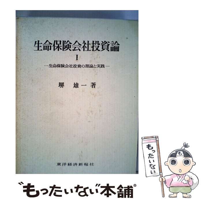 【中古】 生命保険会社投資論 1 生命保険会社投資の理論と実践 / 堺 雄一 / 東洋経済新報社