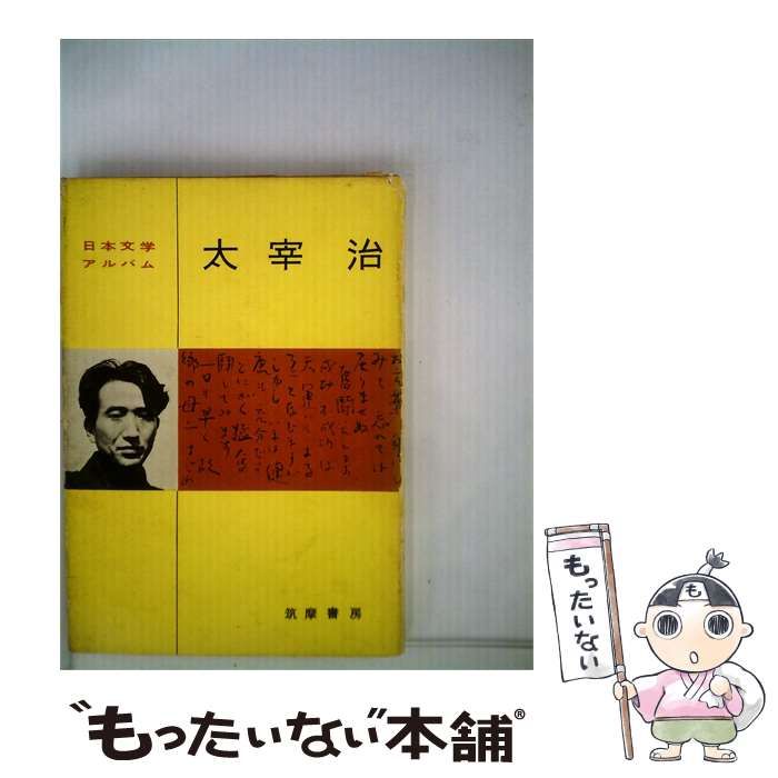 【中古】 日本文学アルバム「15」太宰治 / /