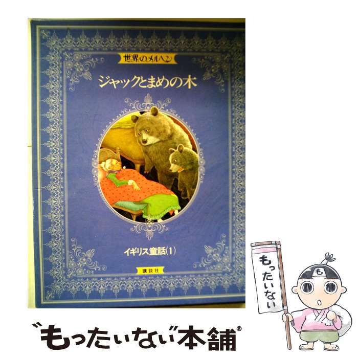 【中古】 ジャックと豆の木 / ジェイコブズ, 菊池 貞雄、 乾 侑美子 / 小学館