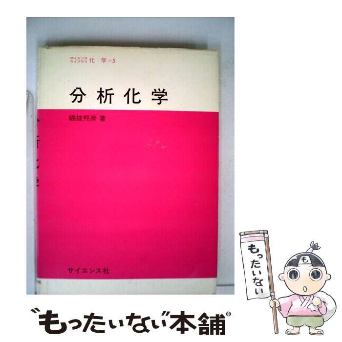 【中古】 分析化学 / 綿抜 邦彦 / サイエンス社