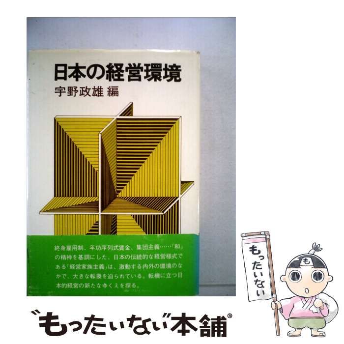 【中古】 日本の経営環境 / /