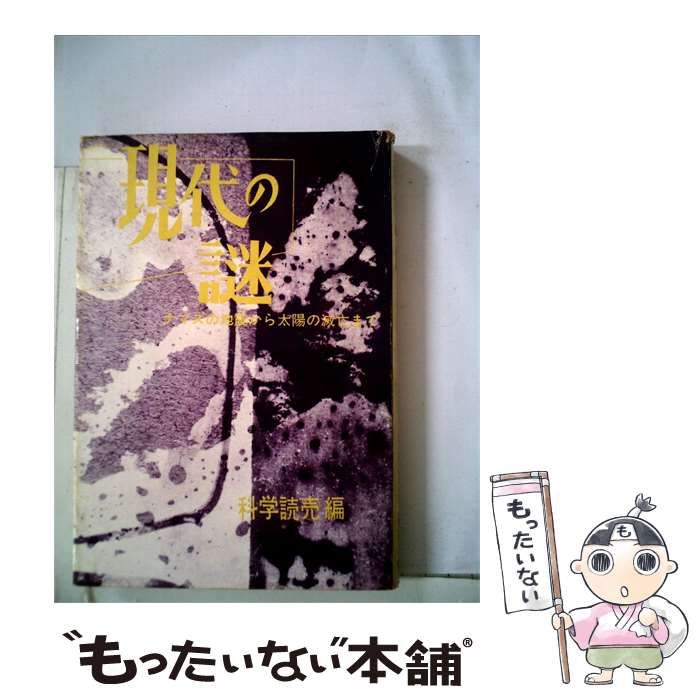 【中古】 現代の謎 ナマズの地震から太陽の滅亡まで / / 21,869円