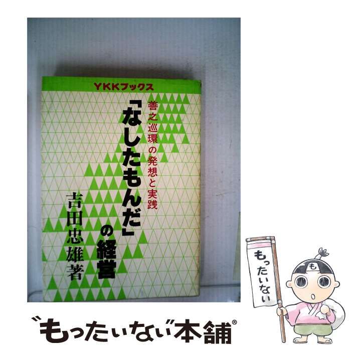 【中古】 「なしたもんだ」の経営ー善の巡環の発想と実践 / /