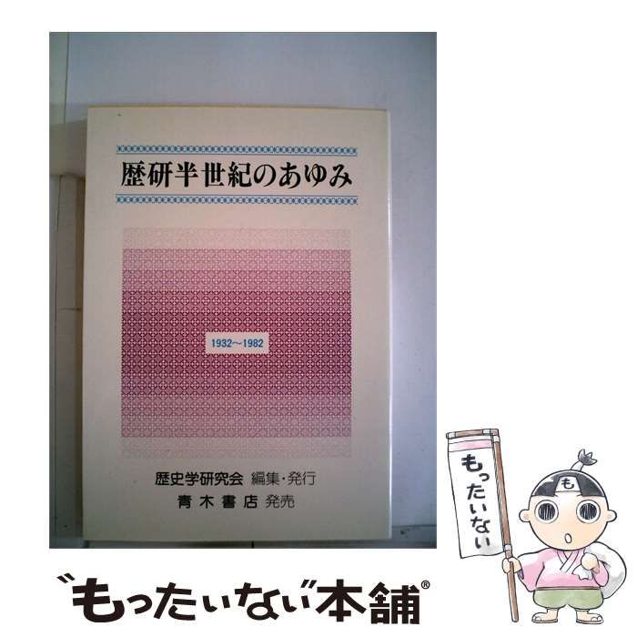 本店は【中古】 求道遍歴 十二年籠山 そしてその後 / 堀沢祖門