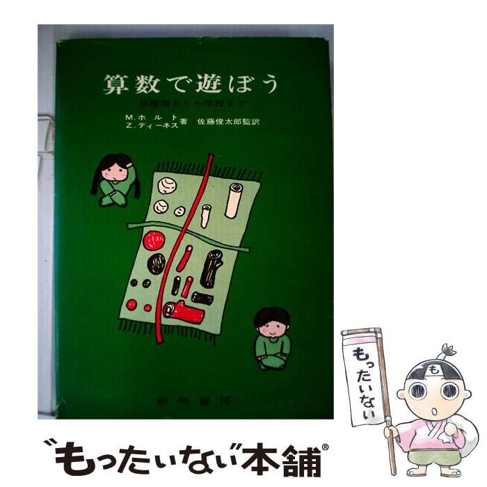 【中古】 算数で遊ぼう 幼稚園から小学校まで / Z.ディーネス、 佐藤 俊太郎 / 黎明書房