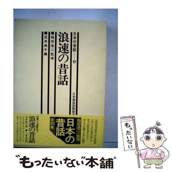 【中古】 日本の昔話「17」浪速の昔話 / / 日本放送出版協会