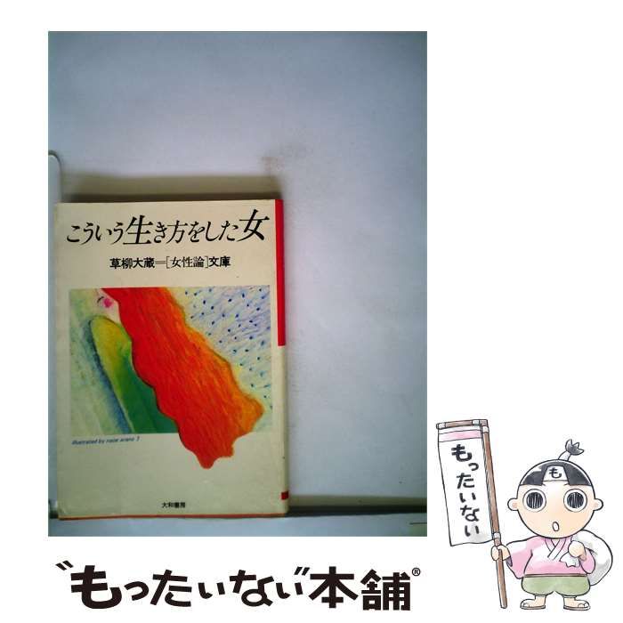 【中古】 こういう生き方をした女 / /