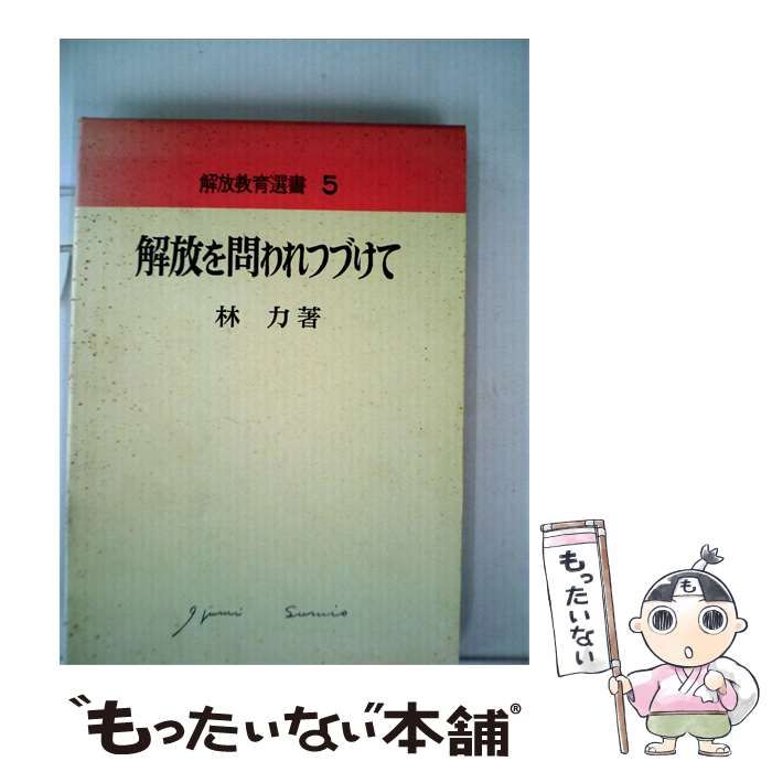 【中古】 解放を問われつづけて / 林 力 / 明治図書出版