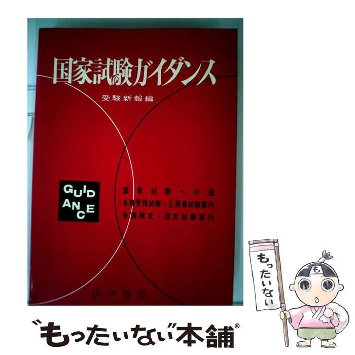 【中古】 国家試験ガイダンス 54年版 / 法学書院 / 法学書院
