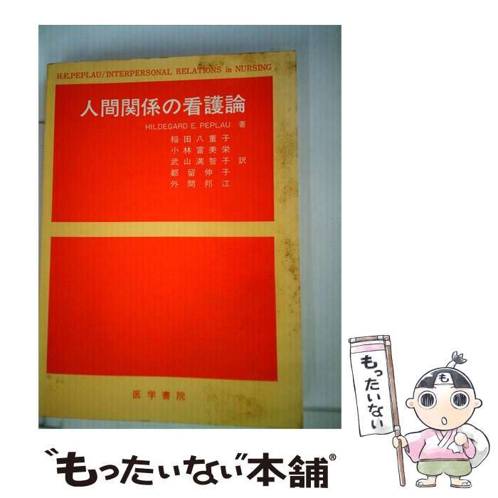 【中古】 人間関係の看護論 / 稲田 八重子、 Hildegard E.Peplau /
