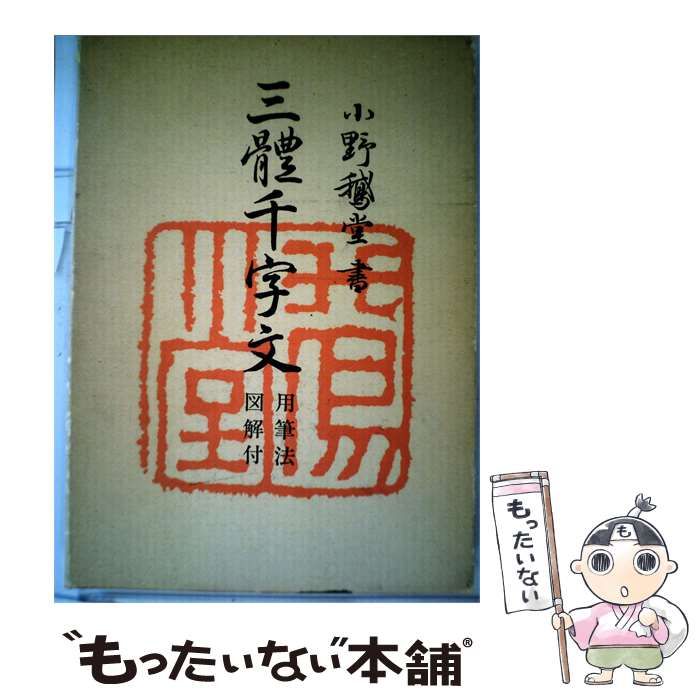 【中古】 三体千文字 用筆法図解付 / 小野鵞堂 / 文海堂