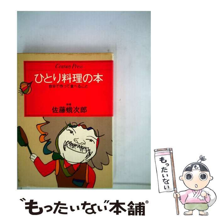 【中古】 ひとり料理の本ー自分で作って食べること / 佐藤 蛾次郎 / 情報センター出版局