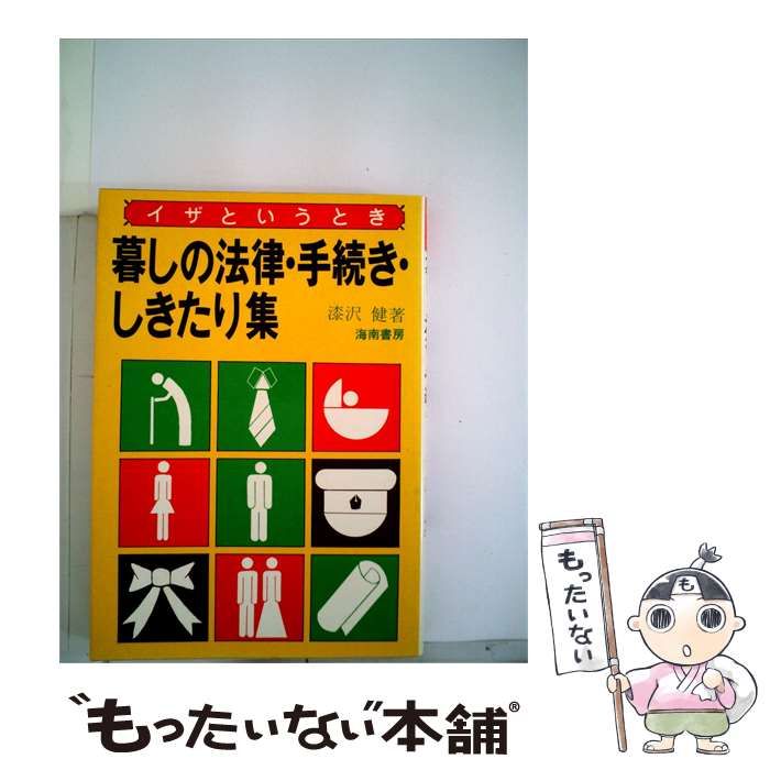 【中古】 イザというとき暮しの法律 手続き しきたり集 / 樺 旦純 / 海南書房