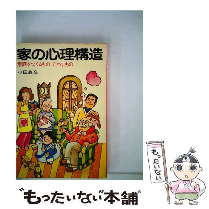 【中古】 家の心理構造ー家庭をつくるもの,こわすもの / 小田 義彦 / PHP研究所