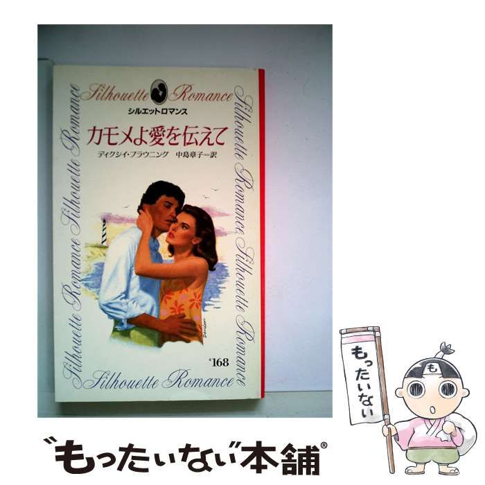 【中古】 カモメよ愛を伝えて / ディクシイ･ブラウニング、 中島 章子 / サンリオ