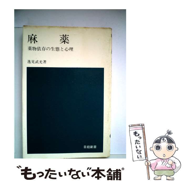 【中古】 麻薬 薬物依存の生理と心理 / 逸見 武光 / 日本経済新聞社