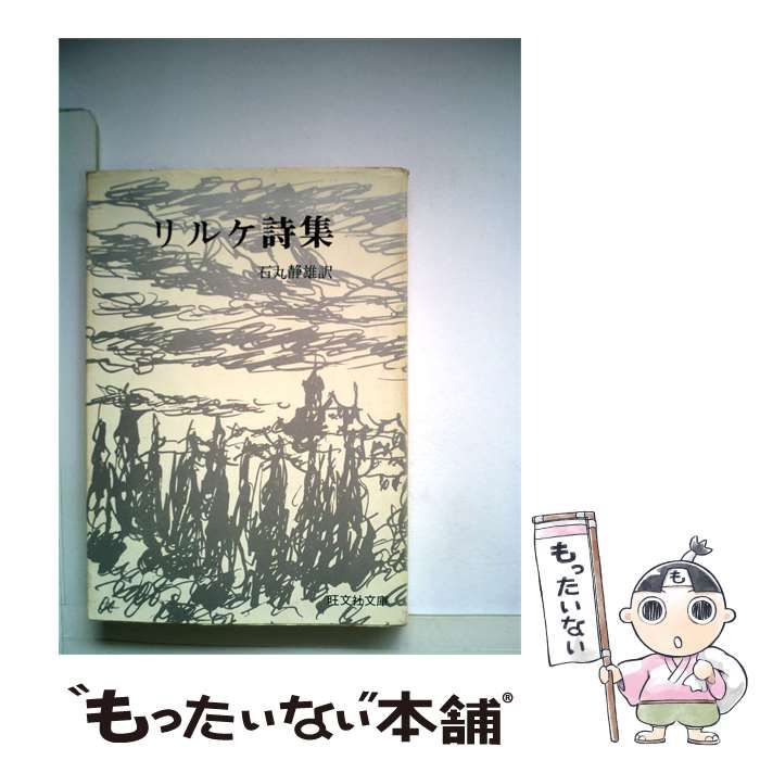 【中古】 リルケ詩集 / リルケ、 石丸静雄 / 旺文社