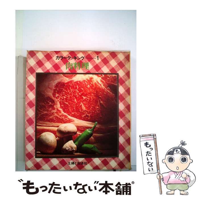 【中古】 カラークッキング 1 肉料理 / / 主婦と生活社