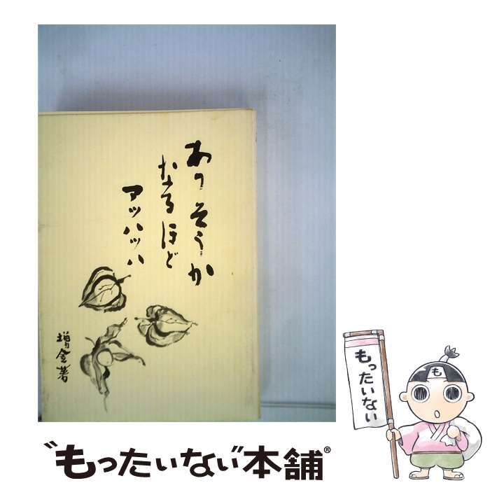 【中古】 あっそうかなるほどアッハッハ / /