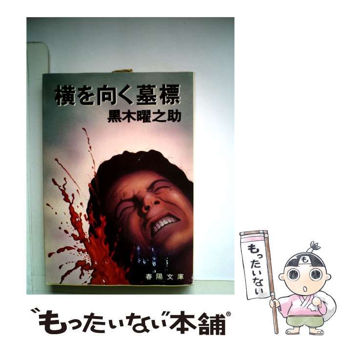 【中古】 横を向く墓標 / 黒木 曜之助 / 春陽堂書店