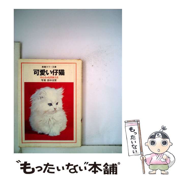 【中古】 可愛い仔猫ーやんちゃな貴族たち / 田中 光常 / 社会思想社