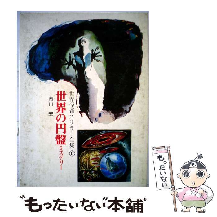 【中古】 世界の円盤 / 南山 宏 / 秋田書店