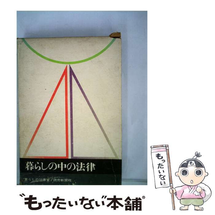 【中古】 暮らしの中の法律 / /