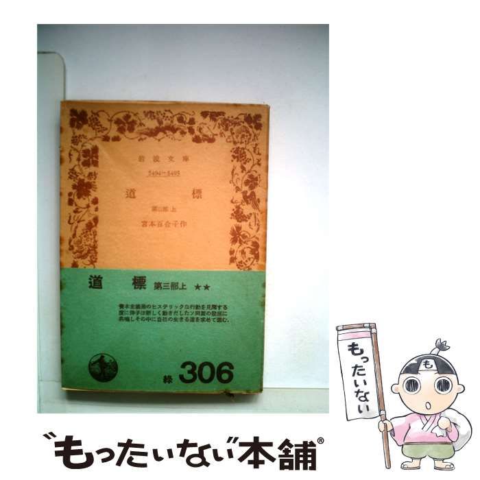 【中古】 道標「第3部 上」 / 宮本 百合子 / 岩波書店 25,692円