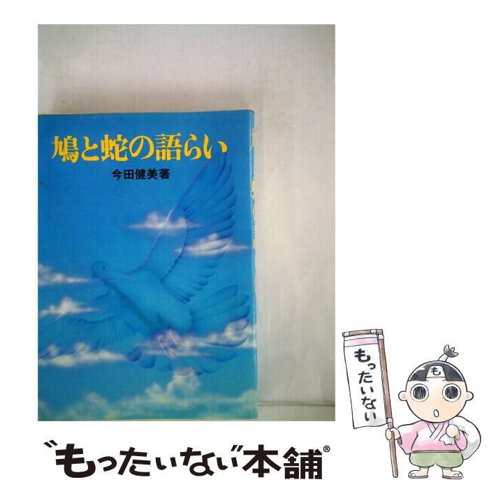 【中古】 鳩と蛇の語らい / /