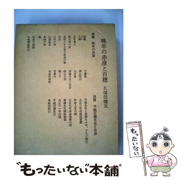 【中古】 晩年の赤彦と百穂 / 久保田 健次 / 短歌新聞社