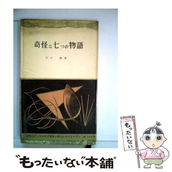 【中古】 奇怪な七つの物語 / 江口 渙 / 三一書房