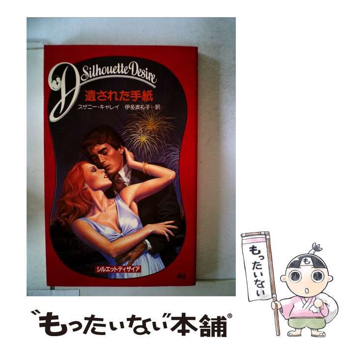 【中古】 遺された手紙 / スザニー・キャレイ / サンリオ