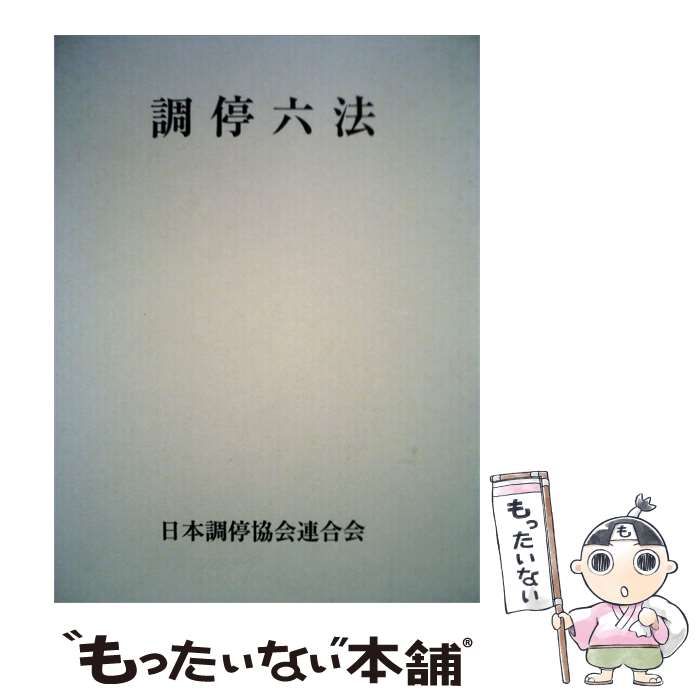 【中古】 調停6法 / 日本調停協会連合会 / 日本調停協会連合会