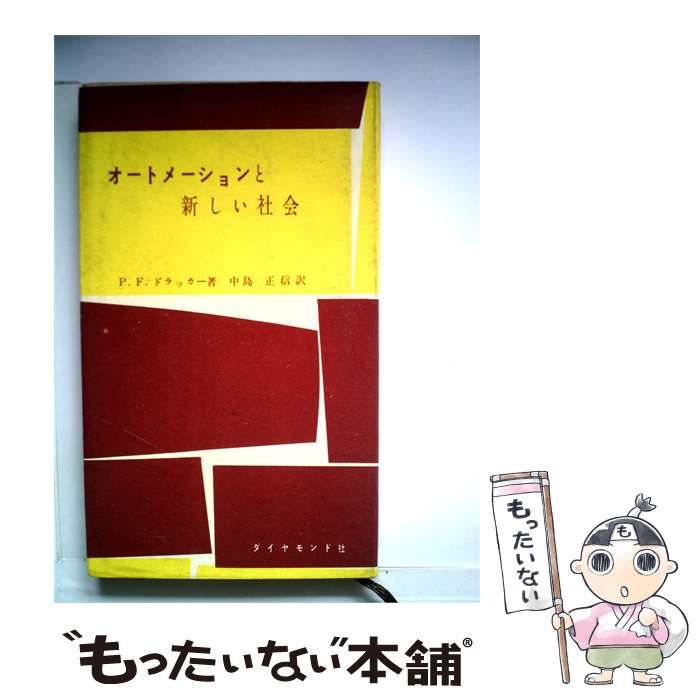 【中古】 オートメーションと新しい社会 / P.F.ドラッカー、 中島 正信 / ダイヤモンド社