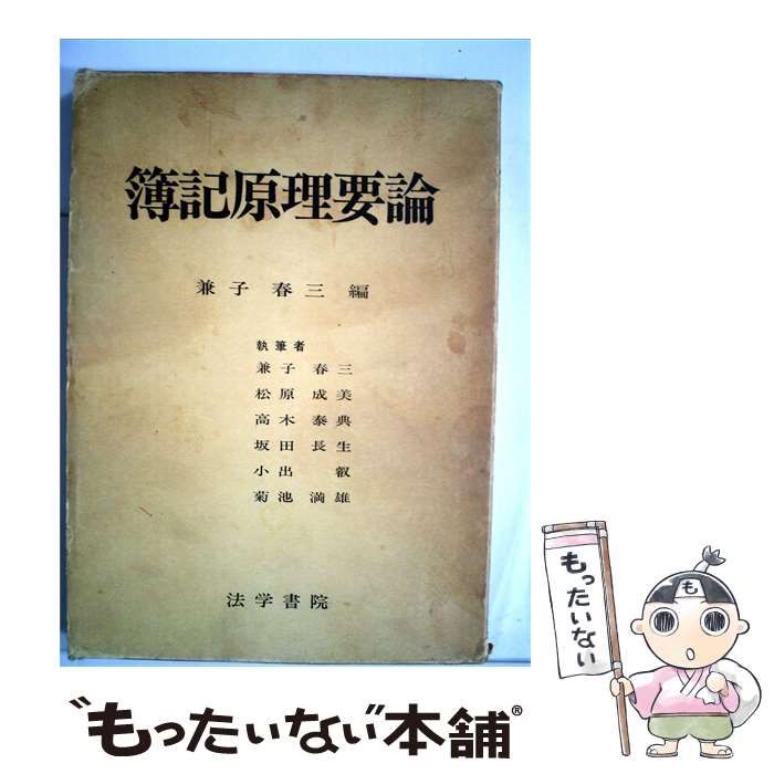 【中古】 簿記原理要論 / 兼子 春三 / 法学書院